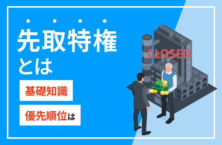 先取特権とは?具体例を交えながらわかりやすく解説