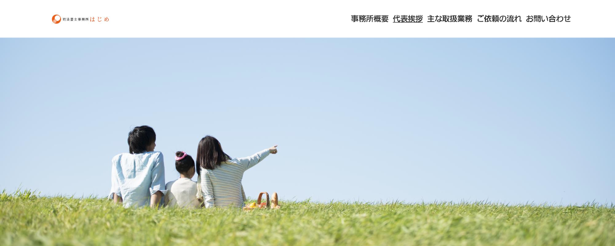 司法書士事務所はじめ