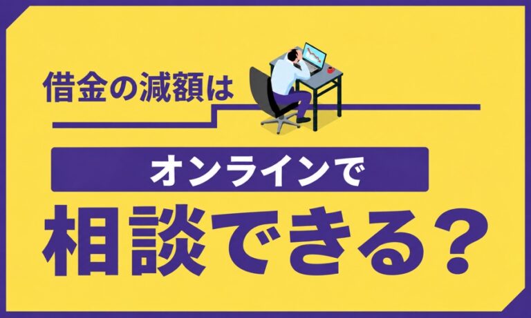 借金の減額はオンラインで相談できる？弁護士・司法書士事務所7つと注意点