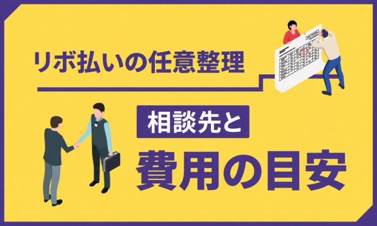 リボ払いやめたいけど任意整理で減免できる？相談先11か所と費用の目安